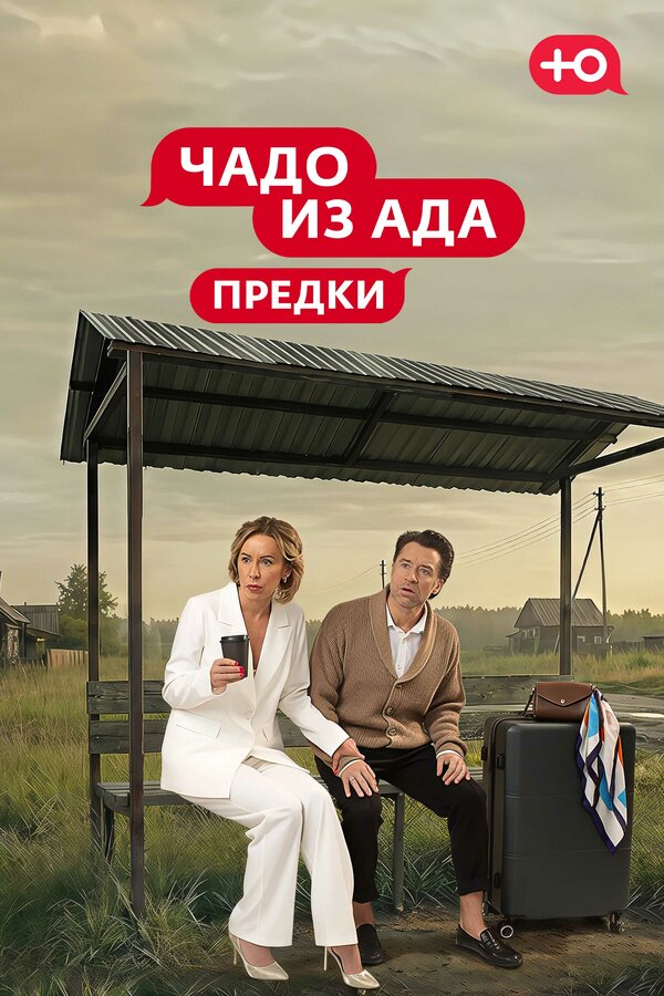 Чадо из Ада. Предки 2026 смотреть онлайн бесплатно